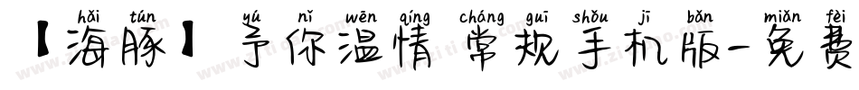 【海豚】予你温情 常规手机版字体转换